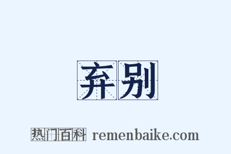 弃别是什么意思的图片